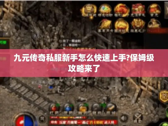 九元传奇私服新手怎么快速上手?保姆级攻略来了