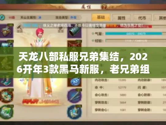 天龙八部私服兄弟集结，2026开年3款黑马新服，老兄弟组队必蹲哪款？