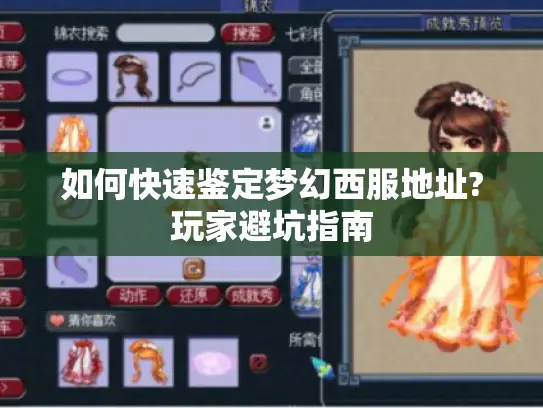 如何快速鉴定梦幻西服地址?玩家避坑指南