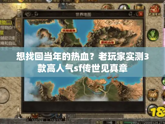 想找回当年的热血?老玩家实测3款高人气sf传世见真章 想找回当年的热血?老玩家实测3款高人气sf传世见真章