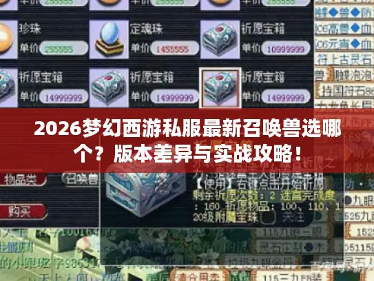 2026梦幻西游私服最新召唤兽选哪个?版本差异与实战攻略! 2026梦幻西游私服最新召唤兽选哪个?版本差异与实战攻略!