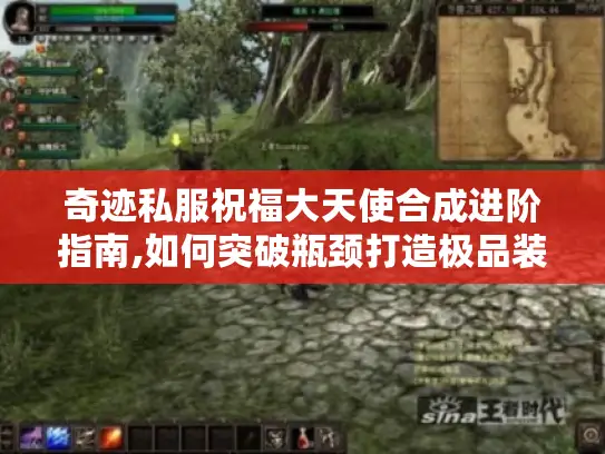 奇迹私服祝福大天使合成进阶指南,如何突破瓶颈打造极品装备