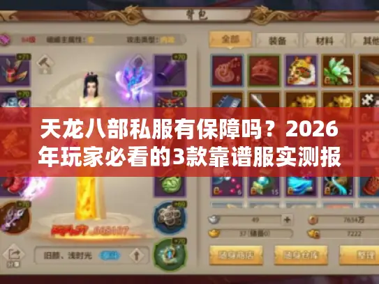天龙八部私服有保障吗？2026年玩家必看的3款靠谱服实测报告