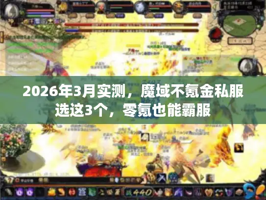 2026年3月实测，魔域不氪金私服选这3个，零氪也能霸服