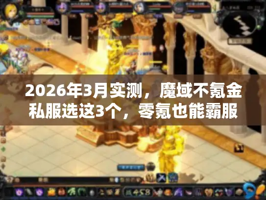 2026年3月实测，魔域不氪金私服选这3个，零氪也能霸服