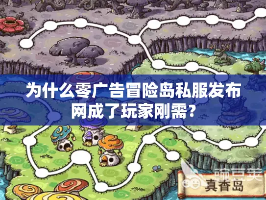 为什么零广告冒险岛私服发布网成了玩家刚需？