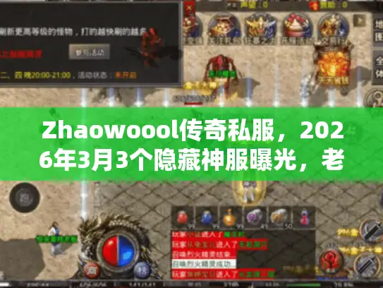 Zhaowoool传奇私服，2026年3月3个隐藏神服曝光，老玩家都在抢？