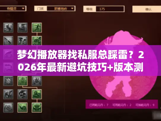 梦幻播放器找私服总踩雷？2026年最新避坑技巧+版本测评+攻略大全