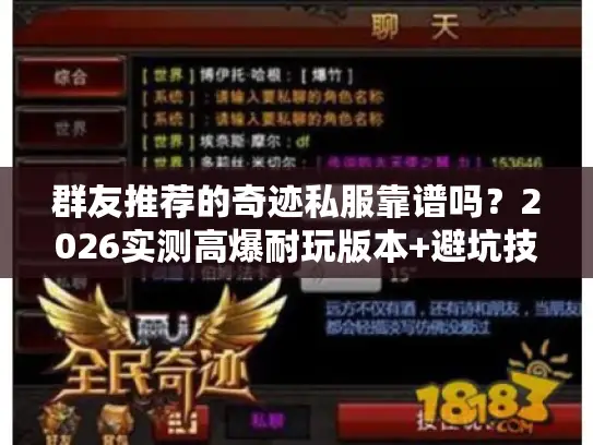 群友推荐的奇迹私服靠谱吗？2026实测高爆耐玩版本+避坑技巧