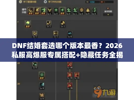 DNF结婚套选哪个版本最香？2026私服高爆服专属搭配+隐藏任务全揭秘