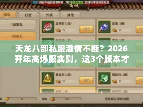 天龙八部私服激情不断?2026开年高爆服实测,这3个版本才是真热血! 天龙八部私服激情不断?2026开年高爆服实测,这3个版本才是真热血!