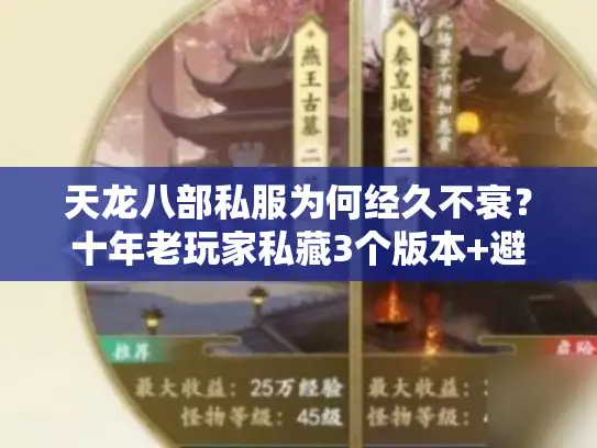 天龙八部私服为何经久不衰?十年老玩家私藏3个版本+避坑攻略 天龙八部私服为何经久不衰?十年老玩家私藏3个版本+避坑攻略