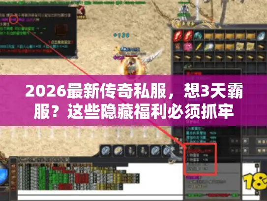 2026最新传奇私服，想3天霸服？这些隐藏福利必须抓牢