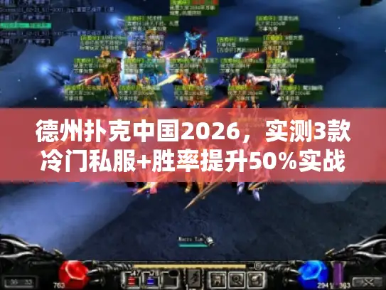 德州扑克中国2026，实测3款冷门私服+胜率提升50%实战攻略