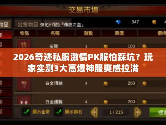 2026奇迹私服激情PK服怕踩坑?玩家实测3大高爆神服爽感拉满 2026奇迹私服激情PK服怕踩坑?玩家实测3大高爆神服爽感拉满