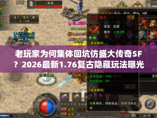 老玩家为何集体回坑仿盛大传奇SF?2026最新1.76复古隐藏玩法曝光 老玩家为何集体回坑仿盛大传奇SF?2026最新1.76复古隐藏玩法曝光