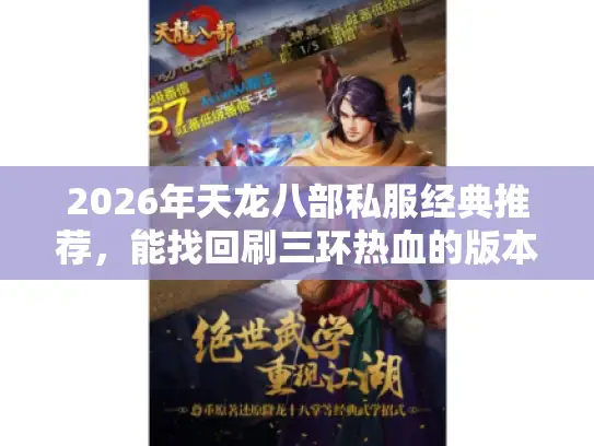2026年天龙八部私服经典推荐，能找回刷三环热血的版本有哪些？