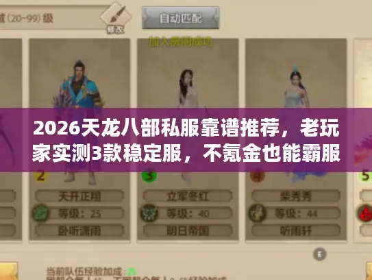 2026天龙八部私服靠谱推荐，老玩家实测3款稳定服，不氪金也能霸服？