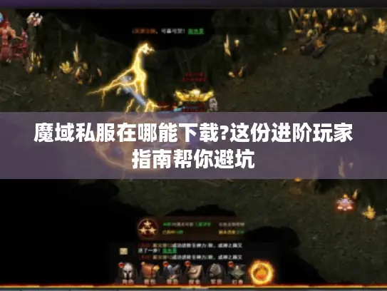 魔域私服在哪能下载?这份进阶玩家指南帮你避坑