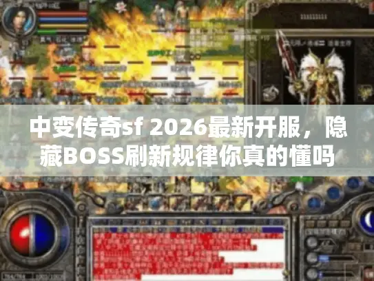 中变传奇sf 2026最新开服，隐藏BOSS刷新规律你真的懂吗？