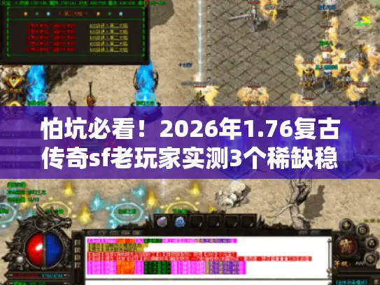 怕坑必看！2026年1.76复古传奇sf老玩家实测3个稀缺稳赚服