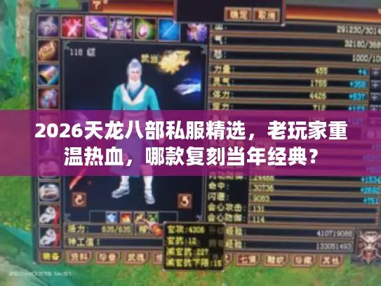 2026天龙八部私服精选，老玩家重温热血，哪款复刻当年经典？