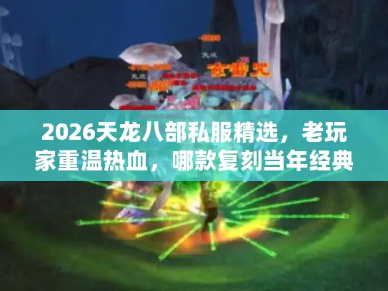 2026天龙八部私服精选，老玩家重温热血，哪款复刻当年经典？