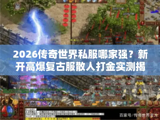 2026传奇世界私服哪家强？新开高爆复古服散人打金实测揭秘！