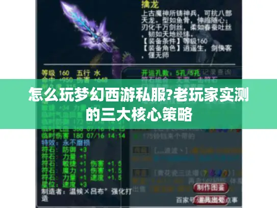 怎么玩梦幻西游私服?老玩家实测的三大核心策略