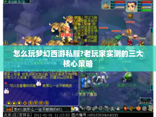 怎么玩梦幻西游私服?老玩家实测的三大核心策略