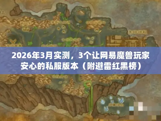 2026年3月实测,3个让网易魔兽玩家安心的私服版本(附避雷红黑榜) 2026年3月实测,3个让网易魔兽玩家安心的私服版本(附避雷红黑榜)