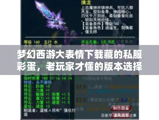 梦幻西游大表情下载藏的私服彩蛋，老玩家才懂的版本选择与攻略暗线