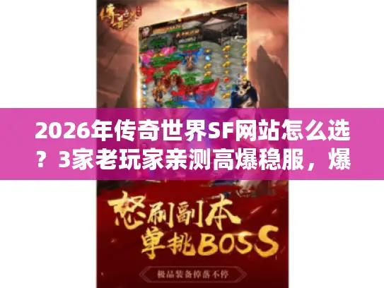 2026年传奇世界SF网站怎么选?3家老玩家亲测高爆稳服,爆率真实不套路 2026年传奇世界SF网站怎么选?3家老玩家亲测高爆稳服,爆率真实不套路