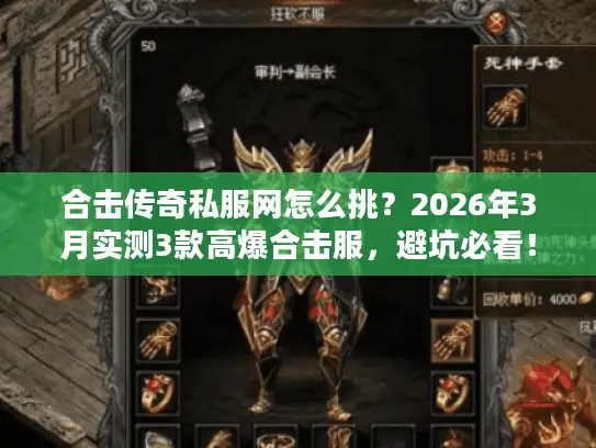 合击传奇私服网怎么挑？2026年3月实测3款高爆合击服，避坑必看！