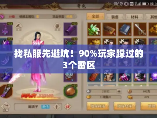 找私服先避坑!90%玩家踩过的3个雷区 找私服先避坑!90%玩家踩过的3个雷区