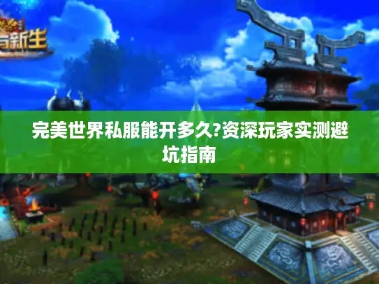 完美世界私服能开多久?资深玩家实测避坑指南