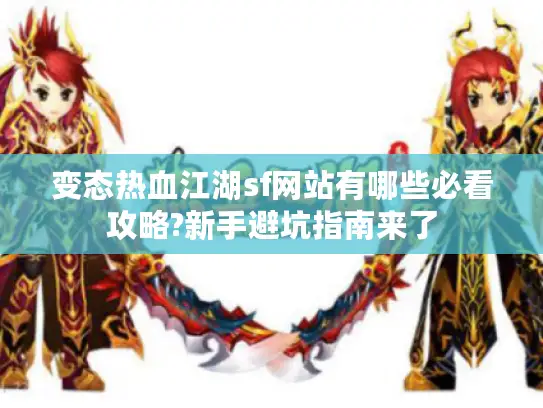 变态热血江湖sf网站有哪些必看攻略?新手避坑指南来了
