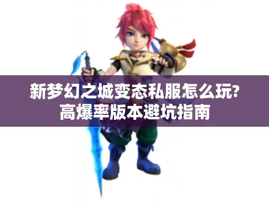 新梦幻之城变态私服怎么玩?高爆率版本避坑指南