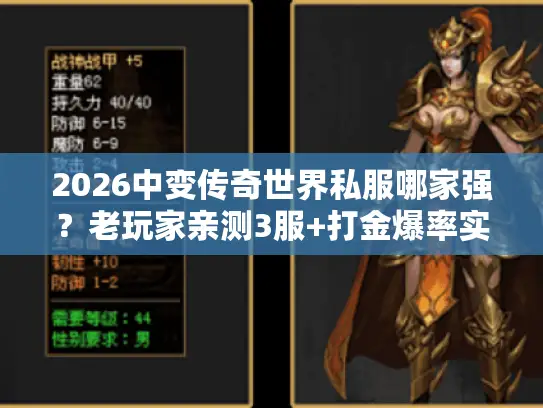 2026中变传奇世界私服哪家强?老玩家亲测3服+打金爆率实测攻略 2026中变传奇世界私服哪家强?老玩家亲测3服+打金爆率实测攻略