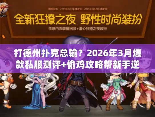 打德州扑克总输？2026年3月爆款私服测评+偷鸡攻略帮新手逆袭