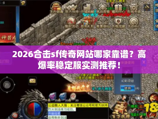 2026合击sf传奇网站哪家靠谱？高爆率稳定服实测推荐！