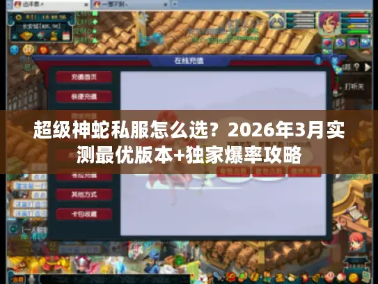 超级神蛇私服怎么选？2026年3月实测最优版本+独家爆率攻略