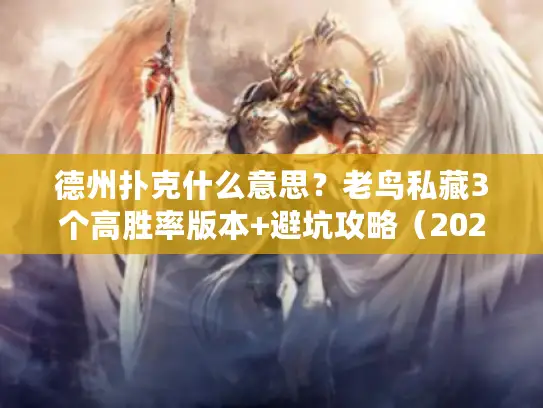 德州扑克什么意思？老鸟私藏3个高胜率版本+避坑攻略（2026实测）