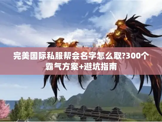 完美国际私服帮会名字怎么取?300个霸气方案+避坑指南