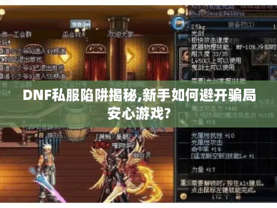 DNF私服陷阱揭秘,新手如何避开骗局安心游戏?