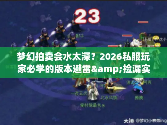 梦幻拍卖会水太深？2026私服玩家必学的版本避雷&捡漏实战技巧