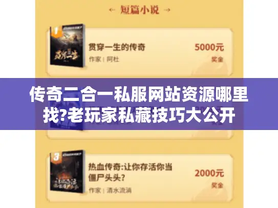 传奇二合一私服网站资源哪里找?老玩家私藏技巧大公开 传奇二合一私服网站资源哪里找?老玩家私藏技巧大公开