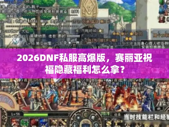 2026DNF私服高爆版，赛丽亚祝福隐藏福利怎么拿？