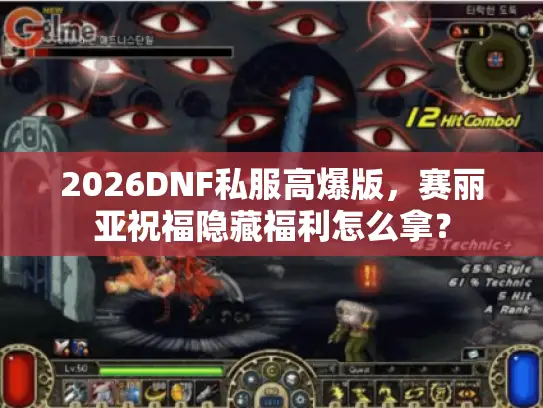 2026DNF私服高爆版，赛丽亚祝福隐藏福利怎么拿？