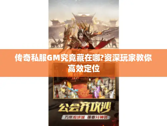 传奇私服GM究竟藏在哪?资深玩家教你高效定位
